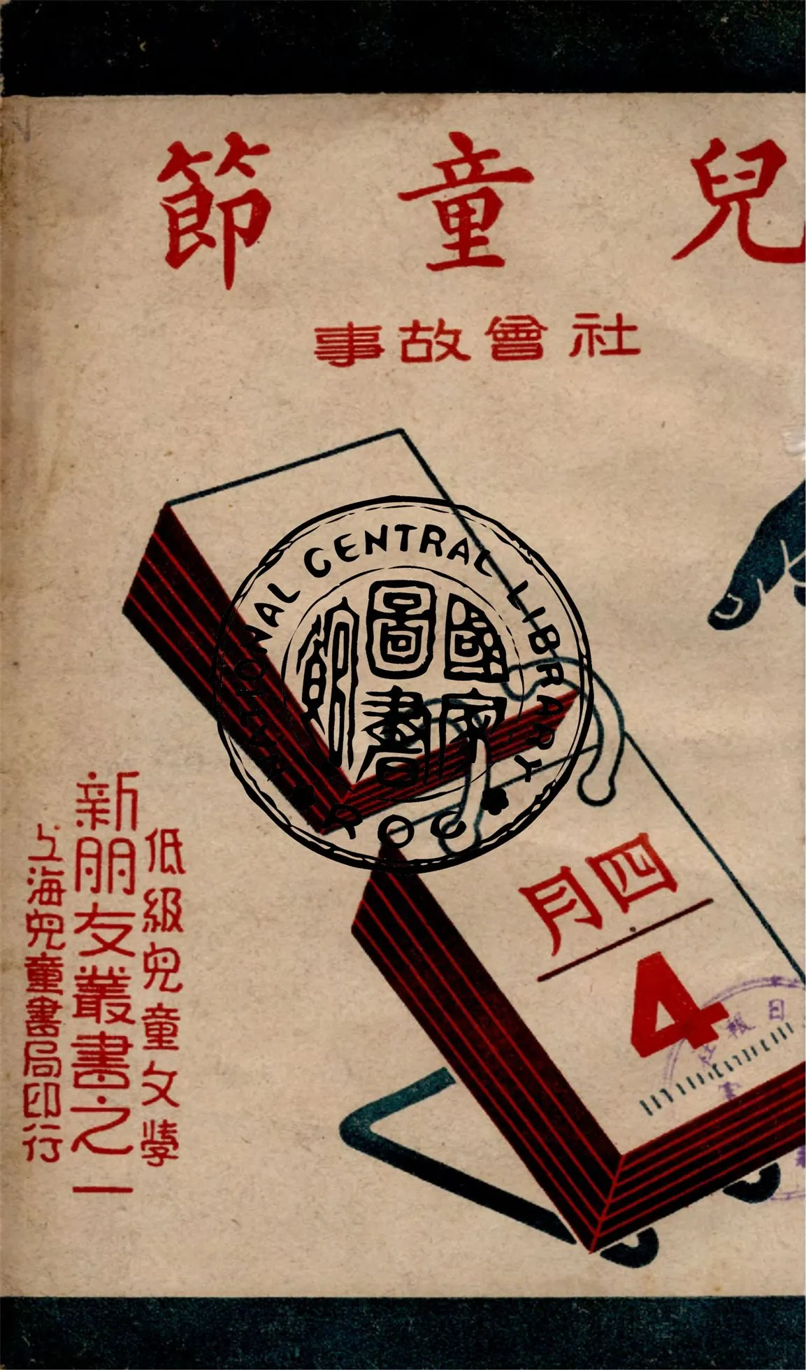 《兒童節》 作者:李伯俊等編輯 1947年  PDF下载-汉笺公版书