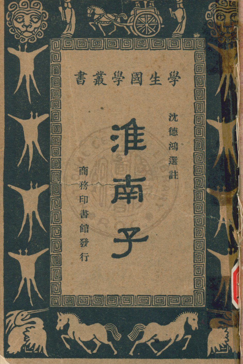 《淮南子》 作者:沈德鴻選註 1934年  PDF下载-汉笺公版书