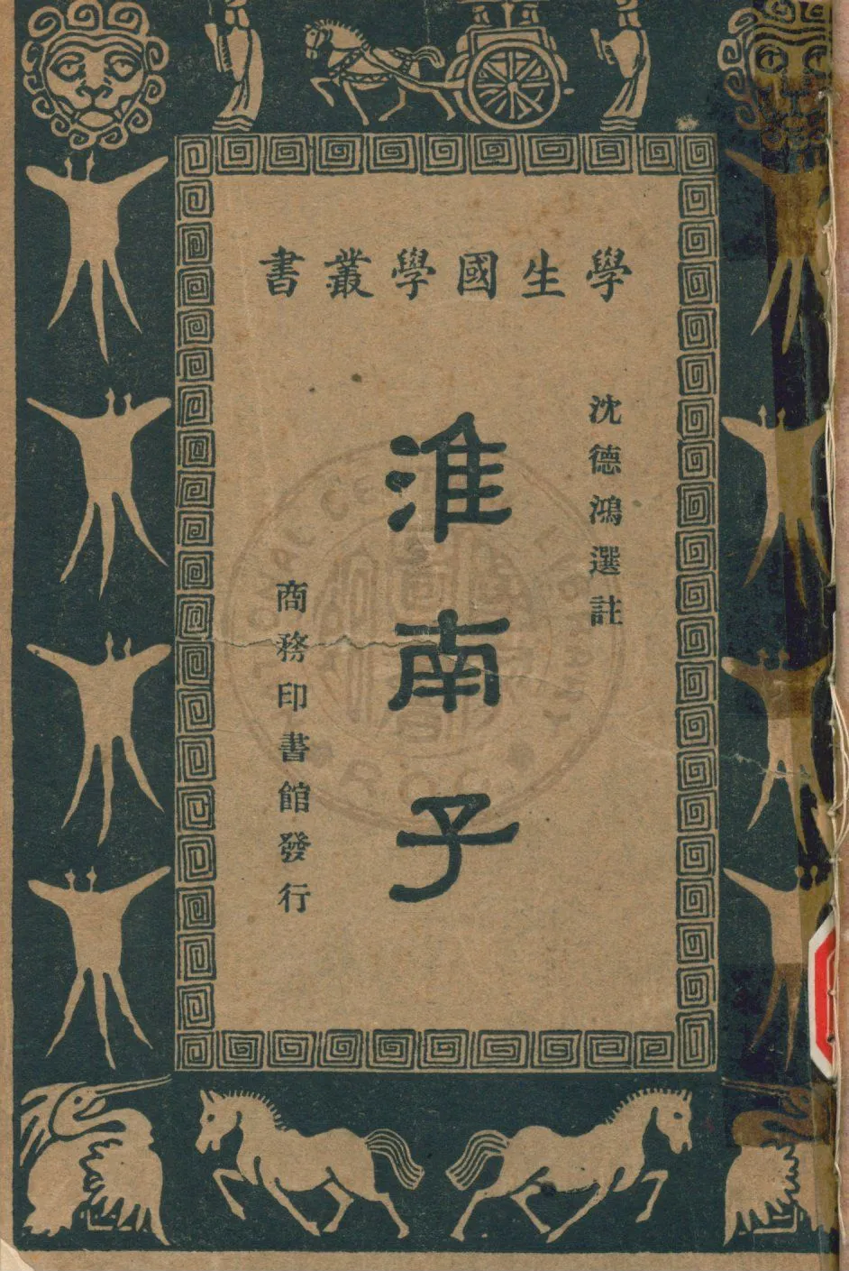 《淮南子》 作者:沈德鴻選註 1934年  PDF下载-汉笺公版书