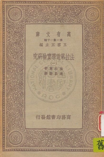 《法拉第電學實驗研究 v.1》 作者:法拉第(M. Faraday)著 ; 周昌壽譯 1933年  PDF下载-汉笺公版书