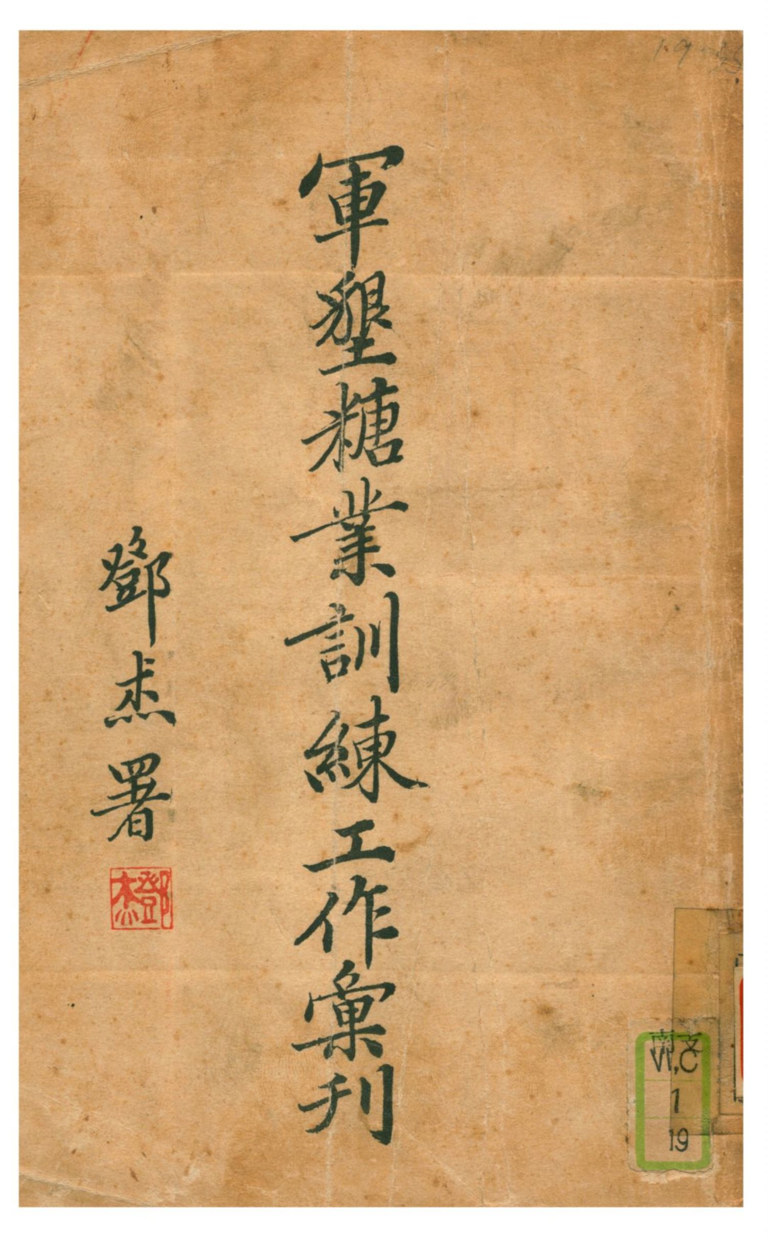 《軍墾糖業訓練工作彙刊》 作者:奮翹編 1935年  PDF下载-汉笺公版书