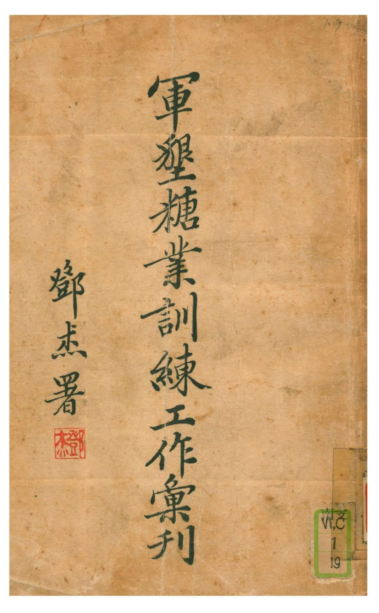 《軍墾糖業訓練工作彙刊》 作者:奮翹編 1935年  PDF下载-汉笺公版书