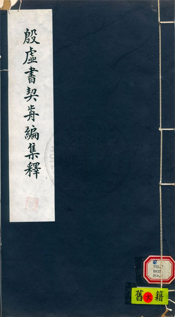 《殷虛書契前編集釋 七卷 v.4》 作者:葉玉森撰 1932年  PDF下载-汉笺公版书