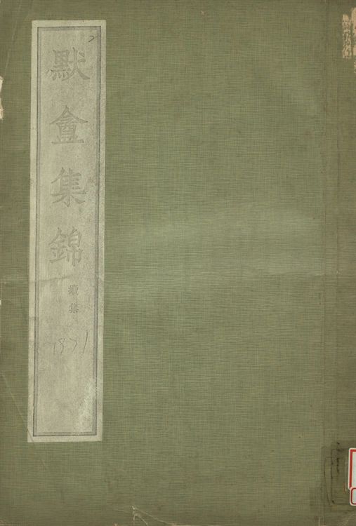 《默盦集錦 續集》 作者:伊秉綬書 1937年  PDF下载-汉笺公版书