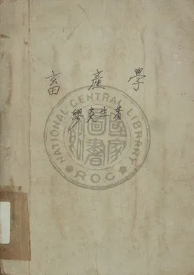 《畜牧學》 作者:繆炎生編 1936年  PDF下载-汉笺公版书