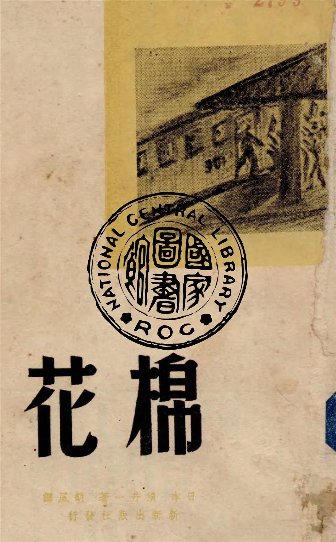 《棉花》 作者:(日本)須井一著 ; 胡風譯 1946年  PDF下载-汉笺公版书