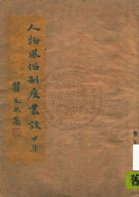 人物風俗制度叢談 v.1 作者:瞿兌之著 PDF下载-汉笺公版书
