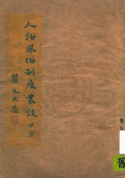 人物風俗制度叢談 v.1 作者:瞿兌之著 PDF下载-汉笺公版书