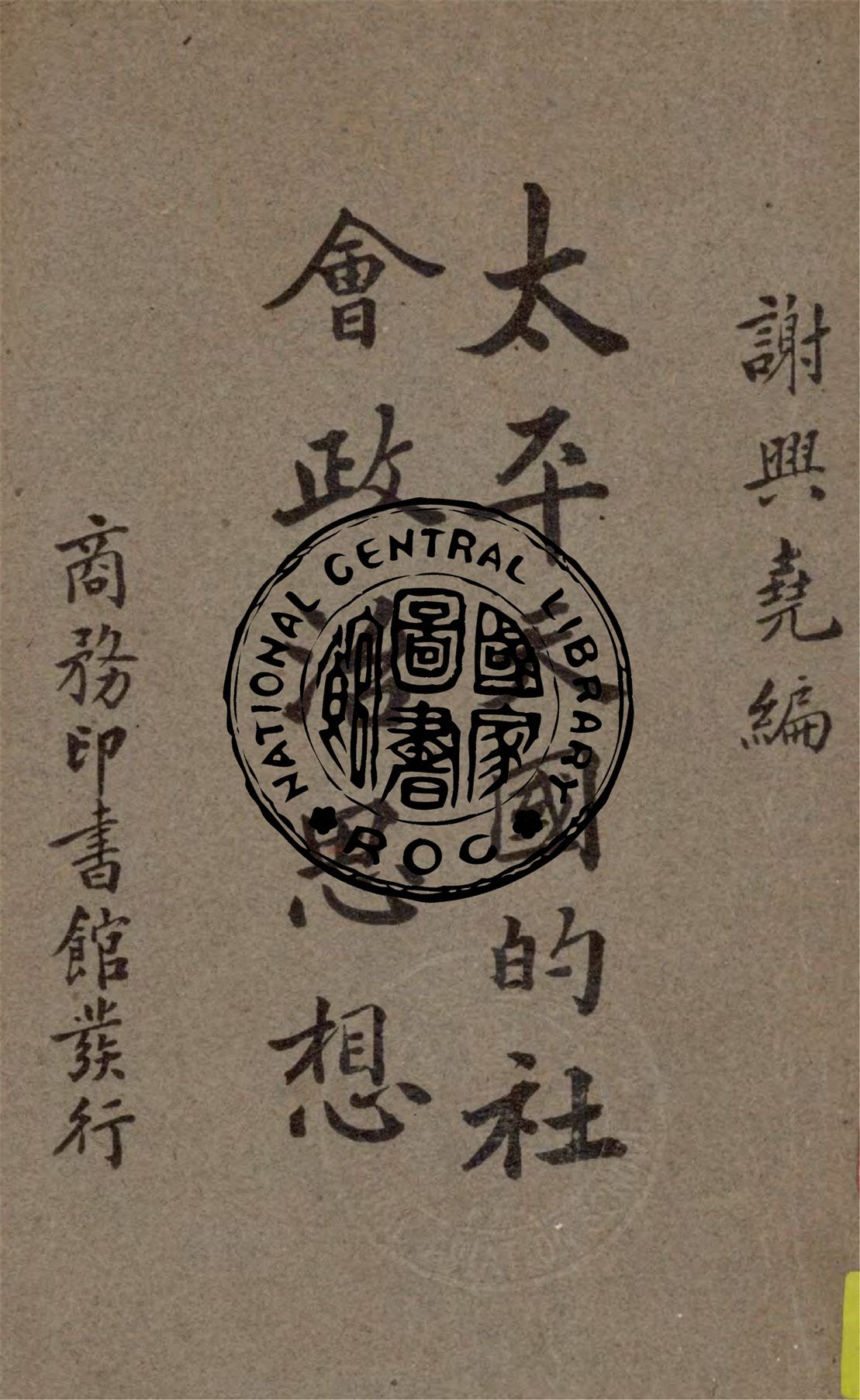 《太平天國的社會政治思想》 作者:謝興堯編纂 1935年  PDF下载-汉笺公版书