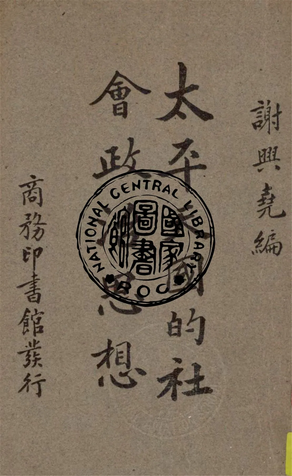 《太平天國的社會政治思想》 作者:謝興堯編纂 1935年  PDF下载-汉笺公版书