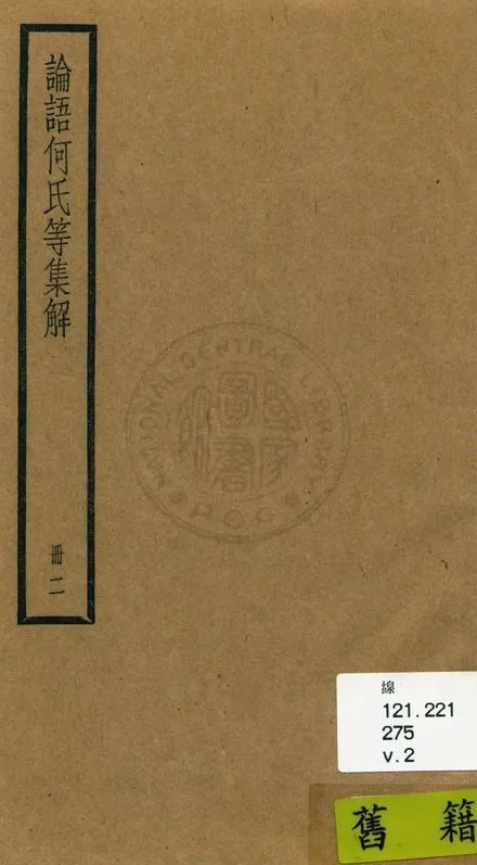 《論語 二十卷 v.2》 作者:(魏)何晏集解 1936年  PDF下载-汉笺公版书