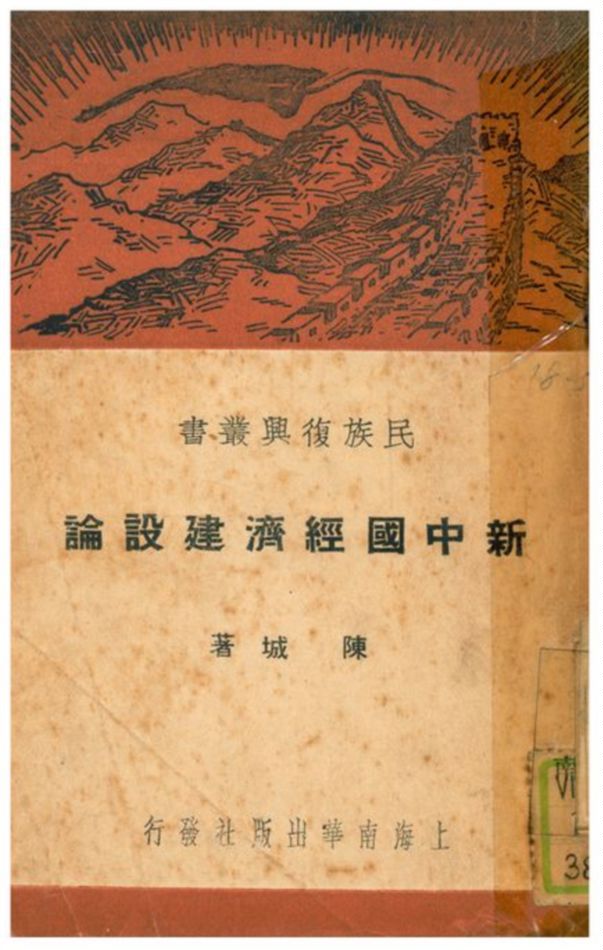 《新中國經濟建設論》 作者:陳城著 1938年  PDF下载-汉笺公版书
