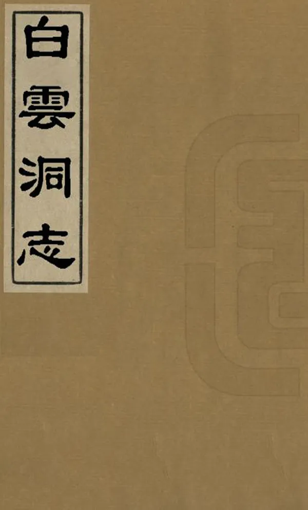 《白雲洞志》编撰：黄亨 清同治3年[1864] PDF下载-汉笺公版书