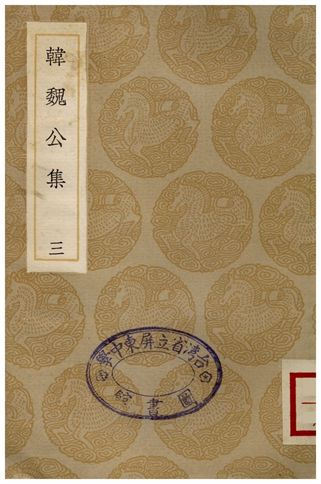 《韓魏公集(三)》 作者:韓琦 1936年  PDF下载-汉笺公版书