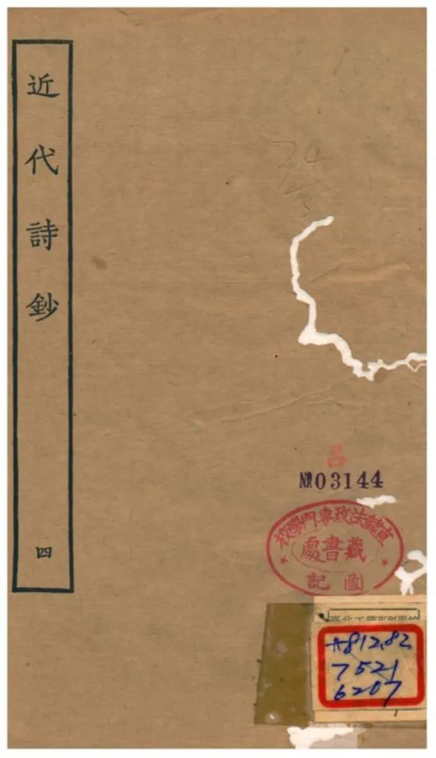 《近代詩鈔》 作者:陳衍 不詳年  PDF下载-汉笺公版书