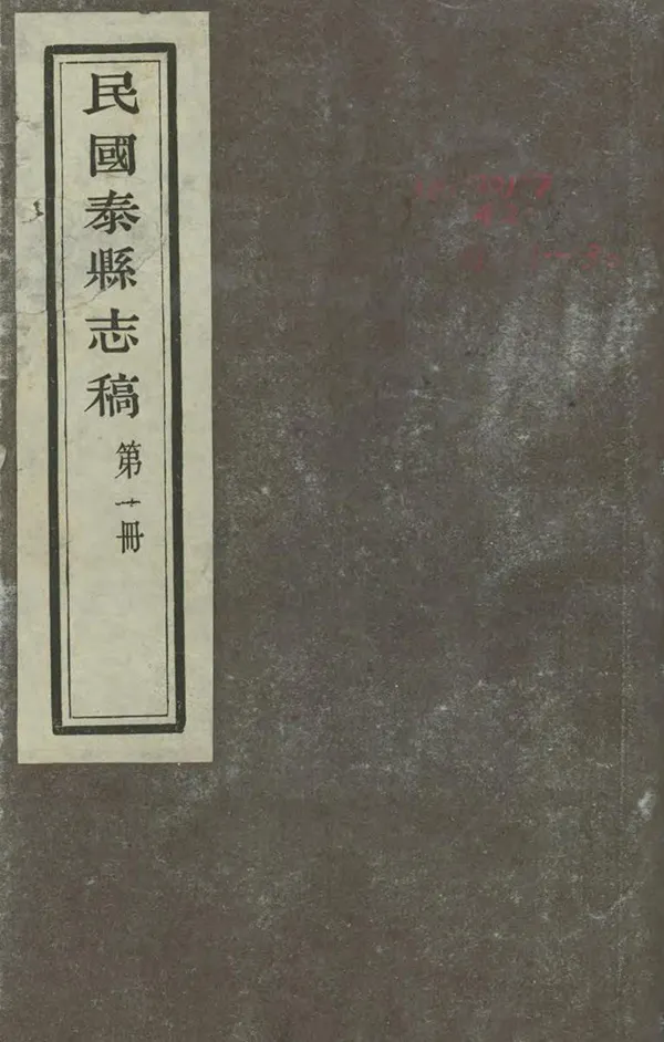 《民國泰縣誌稿》编撰：单毓元 1962 PDF下载-汉笺公版书