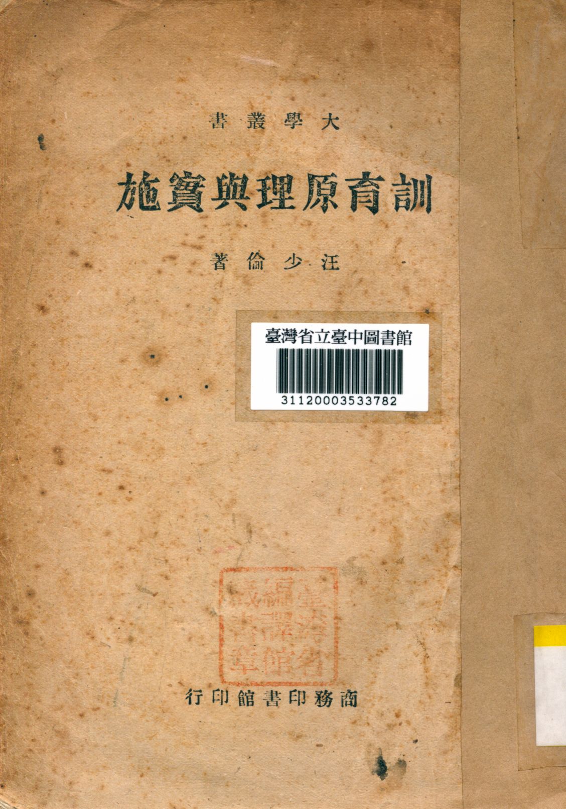 《訓育原理與實施》 作者:汪少倫撰 1946年  PDF下载-汉笺公版书