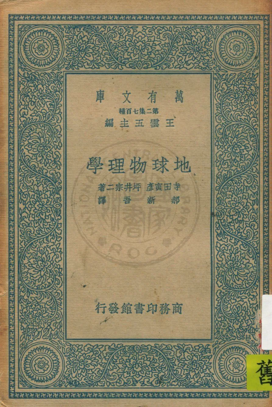 《地球物理學》 作者:寺田寅彥, 坪井宗二著 ; 郝新吾譯 1936年  PDF下载-汉笺公版书