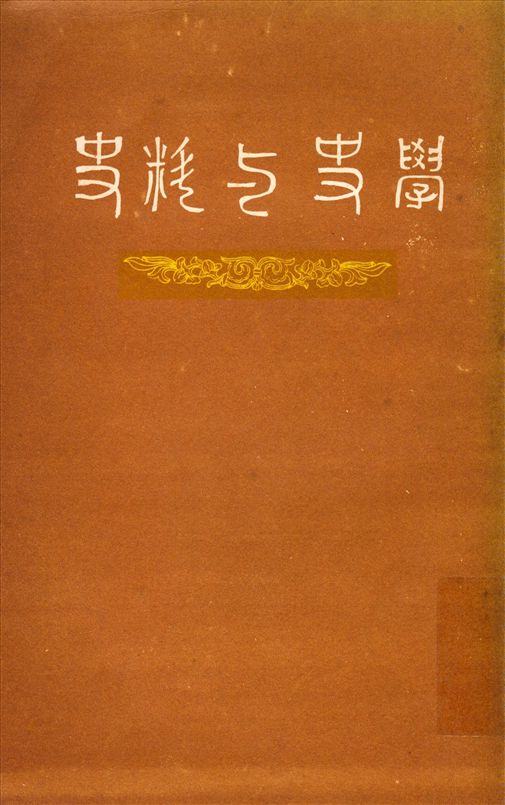 《史料與史學》 作者:翦伯贊撰 1946年  PDF下载-汉笺公版书
