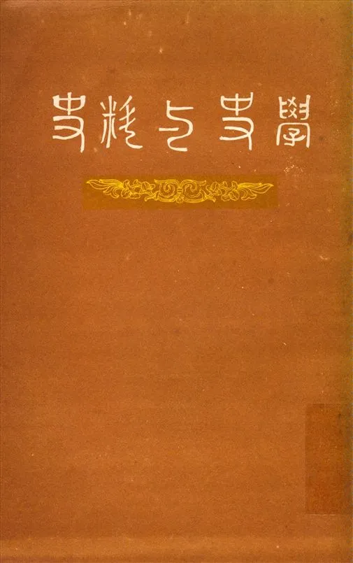 《史料與史學》 作者:翦伯贊撰 1946年  PDF下载-汉笺公版书