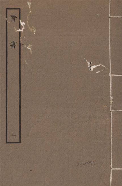 《宋本晉書 v.5 no.3》 作者:唐太宗御撰 1934年  PDF下载-汉笺公版书
