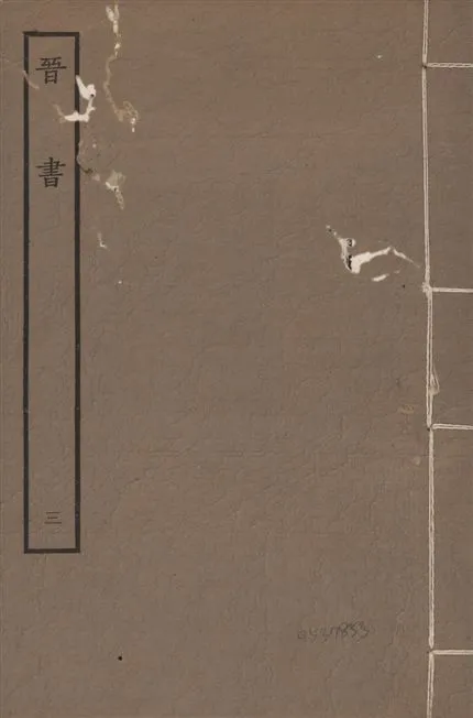 《宋本晉書 v.5 no.3》 作者:唐太宗御撰 1934年  PDF下载-汉笺公版书