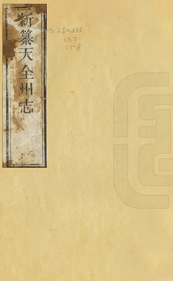 《天全州志》编撰：陈松龄 清咸豐8年[1858] PDF下载-汉笺公版书