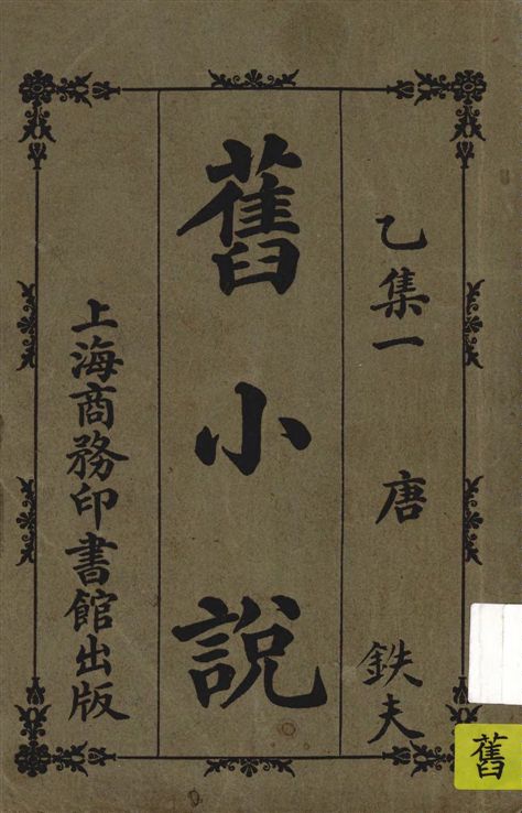 《舊小說 v.2:1》 作者:吳曾祺編輯 1914年  PDF下载-汉笺公版书