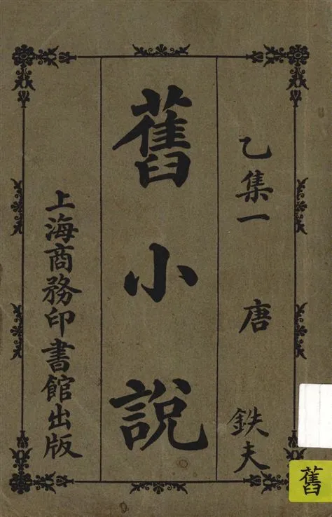 《舊小說 v.2:1》 作者:吳曾祺編輯 1914年  PDF下载-汉笺公版书