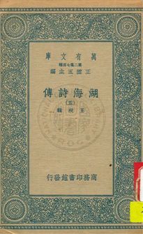 《湖海詩傳 v.5》 作者:王昶輯 1936年  PDF下载-汉笺公版书