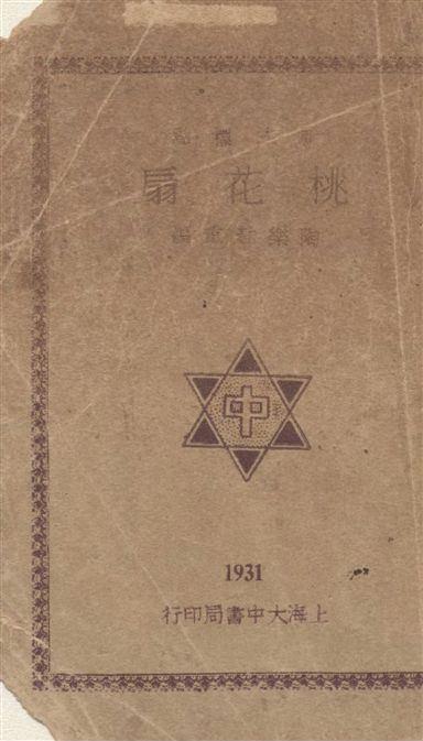 《桃花扇 v.1》 作者:[(清)孔尚任撰] ; 陶樂勤重編 1931年  PDF下载-汉笺公版书