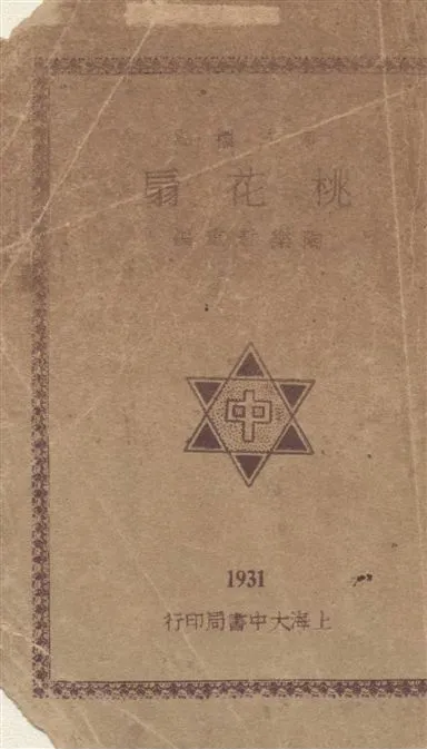 《桃花扇 v.1》 作者:[(清)孔尚任撰] ; 陶樂勤重編 1931年  PDF下载-汉笺公版书
