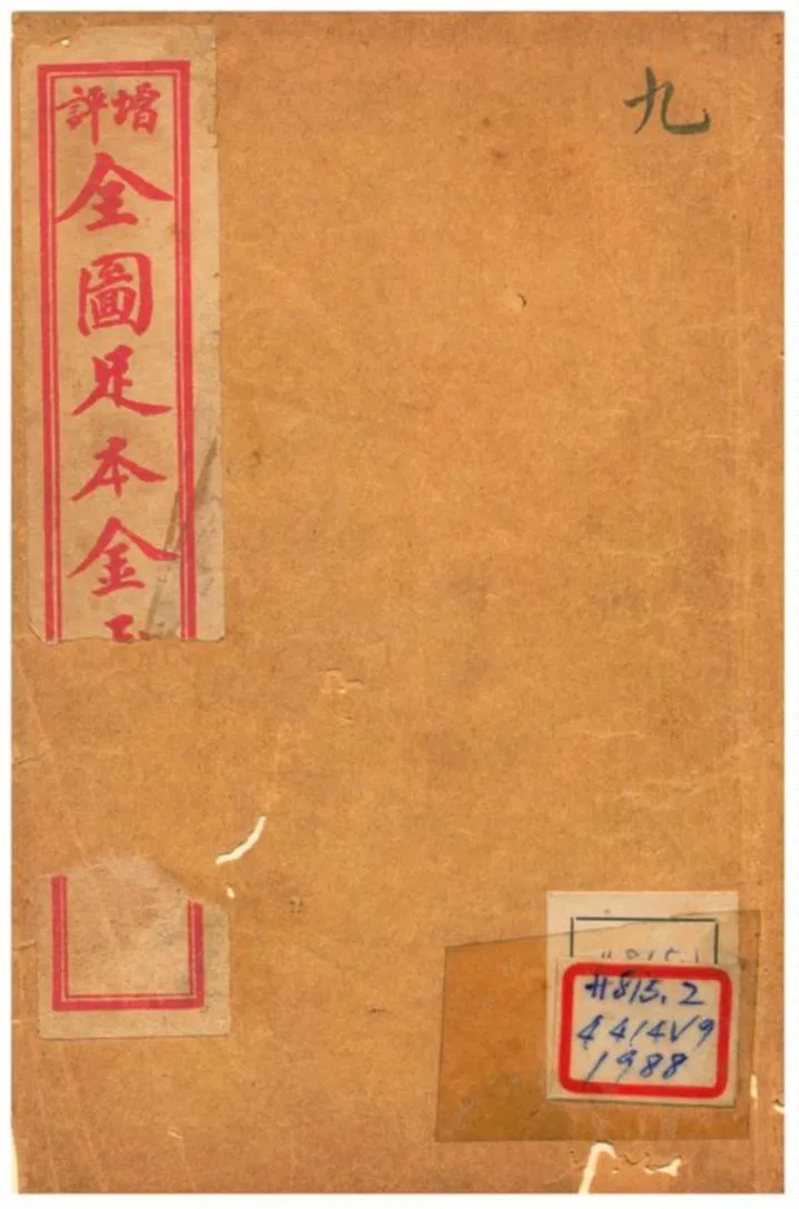 《增評全圖足本金玉緣 V9》 作者: 1908年  PDF下载-汉笺公版书