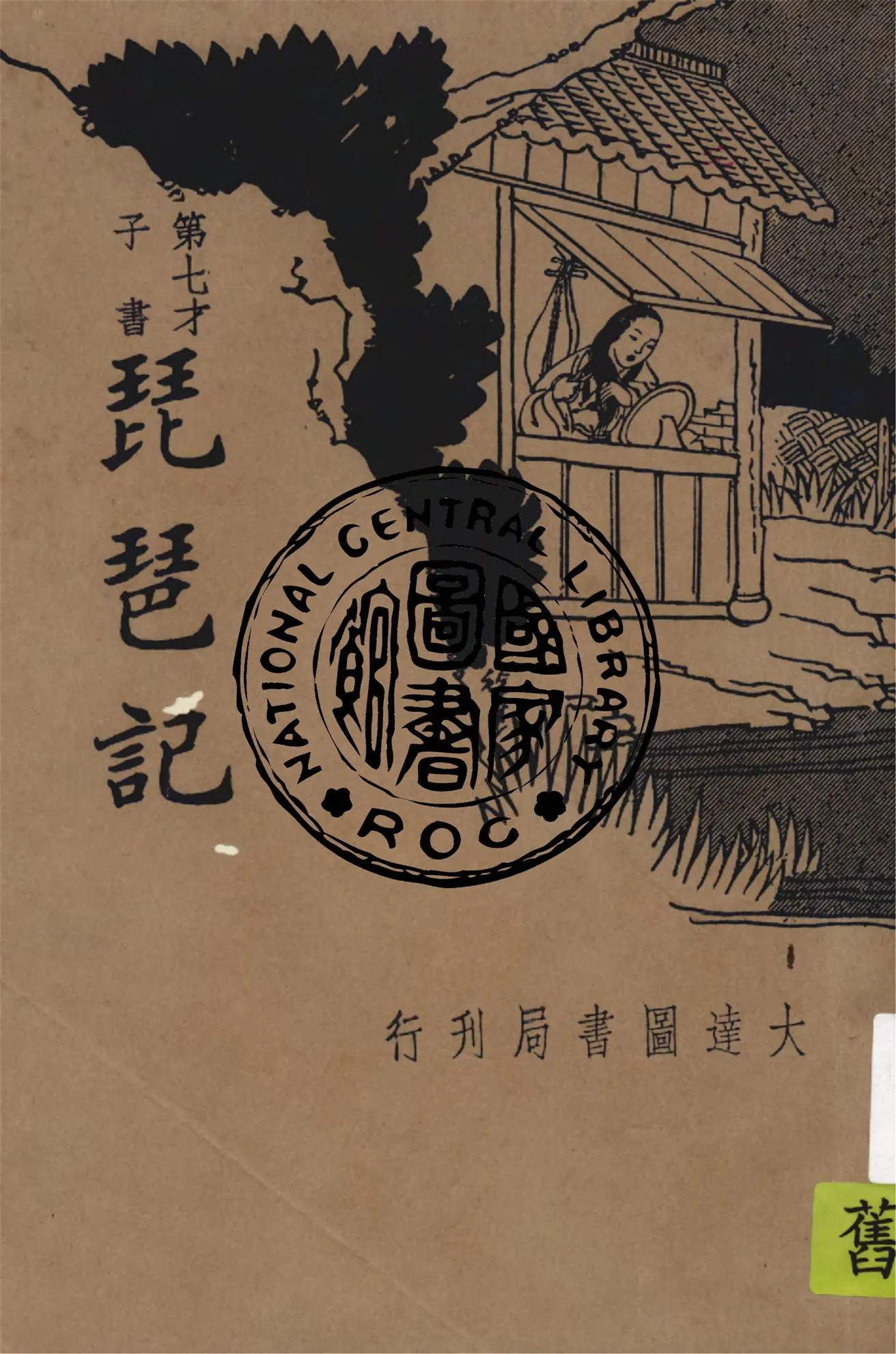 《琵琶記》 作者:作者不詳 1935年  PDF下载-汉笺公版书