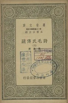 《詩毛氏傳疏 二》 作者:陳奐撰 1939年  PDF下载-汉笺公版书