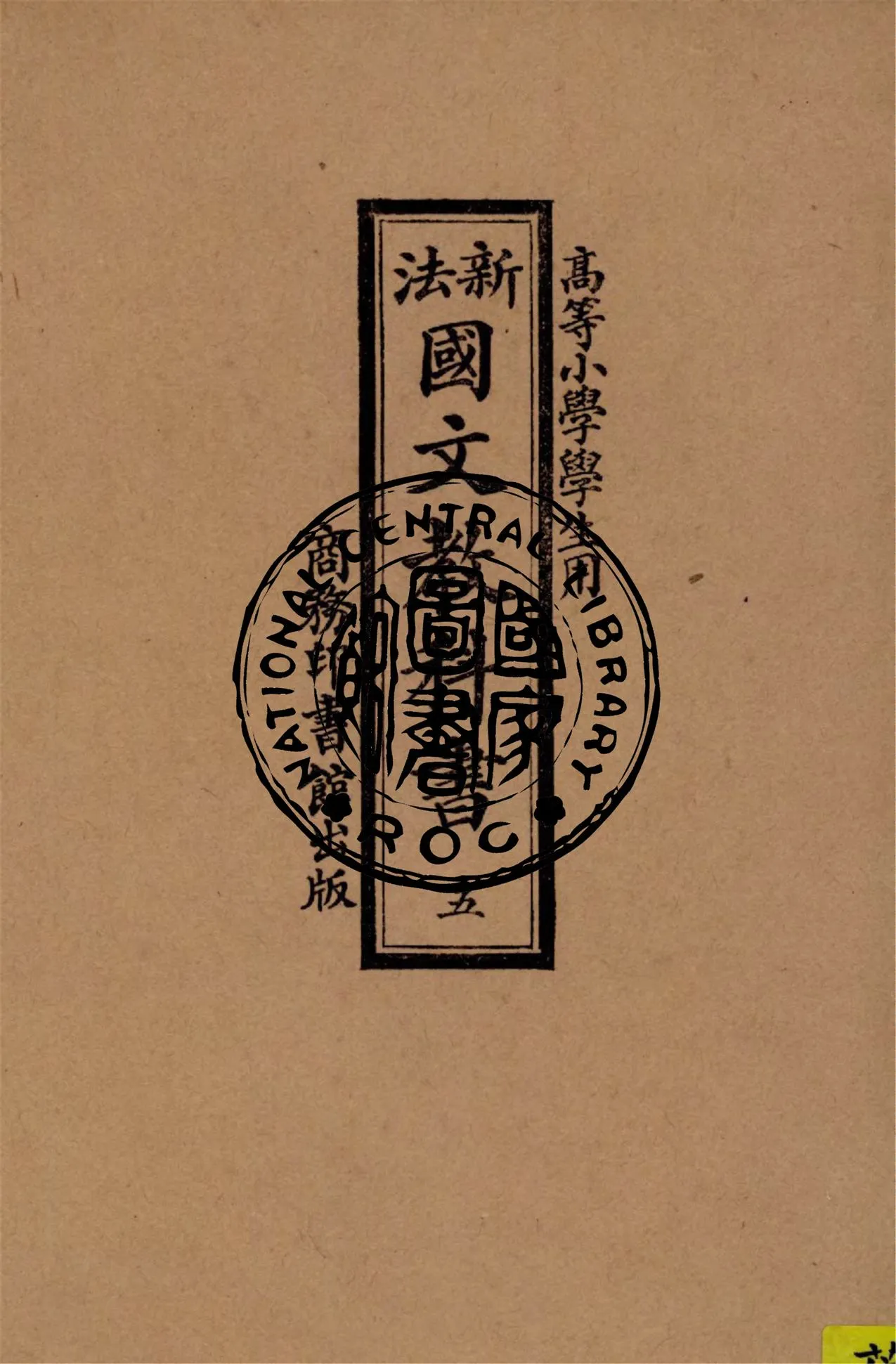 《新法國文教科書 v.5》 作者:季錫組等編纂 1922年  PDF下载-汉笺公版书