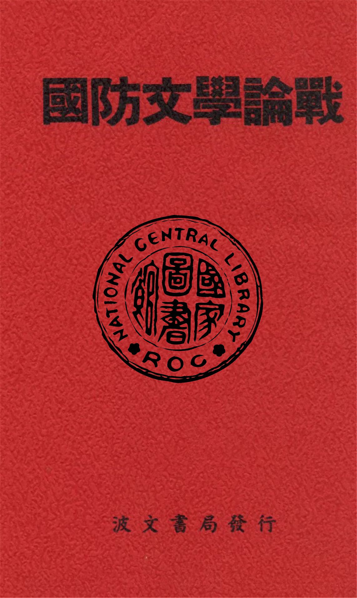 《國防文學論戰》 作者:新潮出版社編 1936年  PDF下载-汉笺公版书