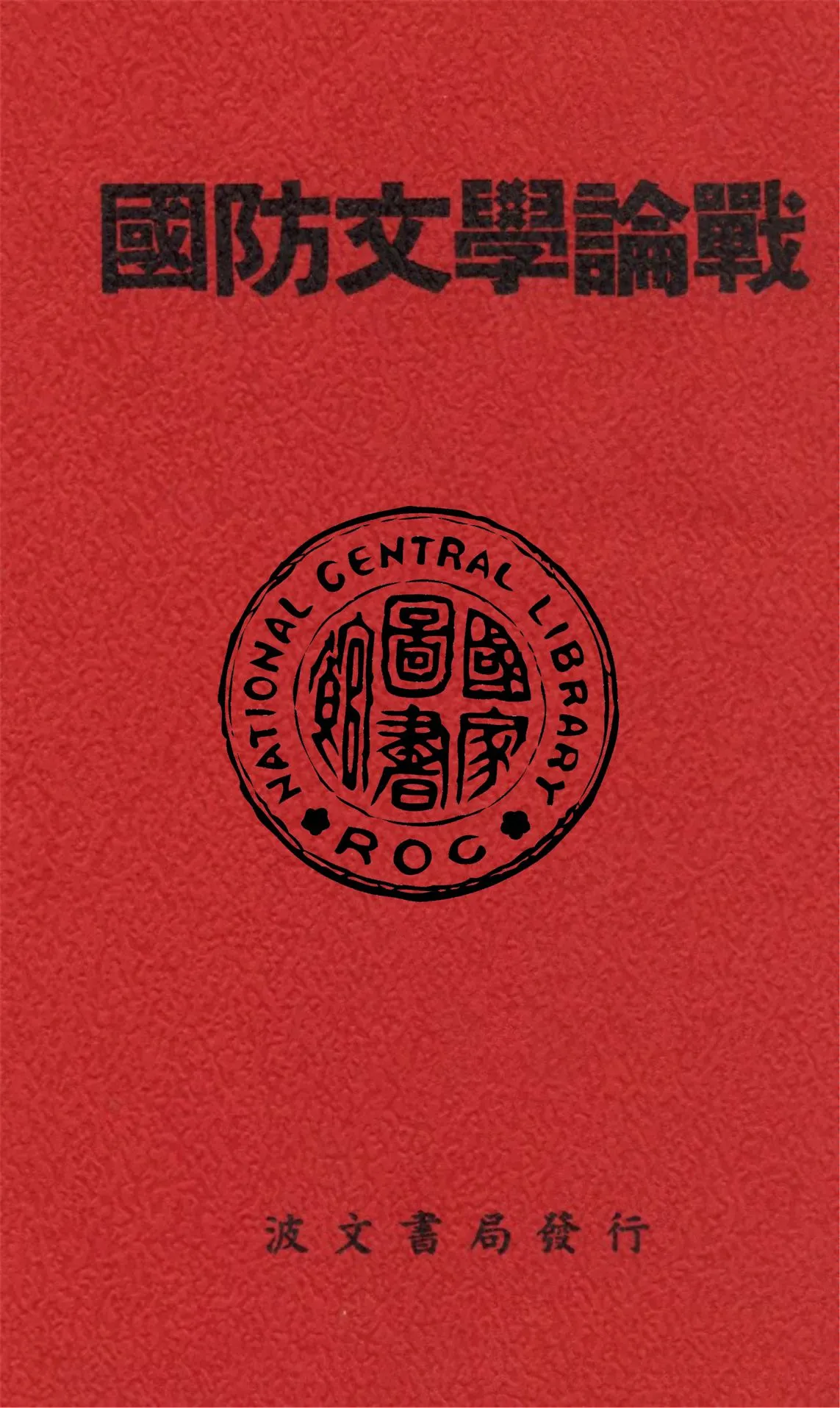 《國防文學論戰》 作者:新潮出版社編 1936年  PDF下载-汉笺公版书