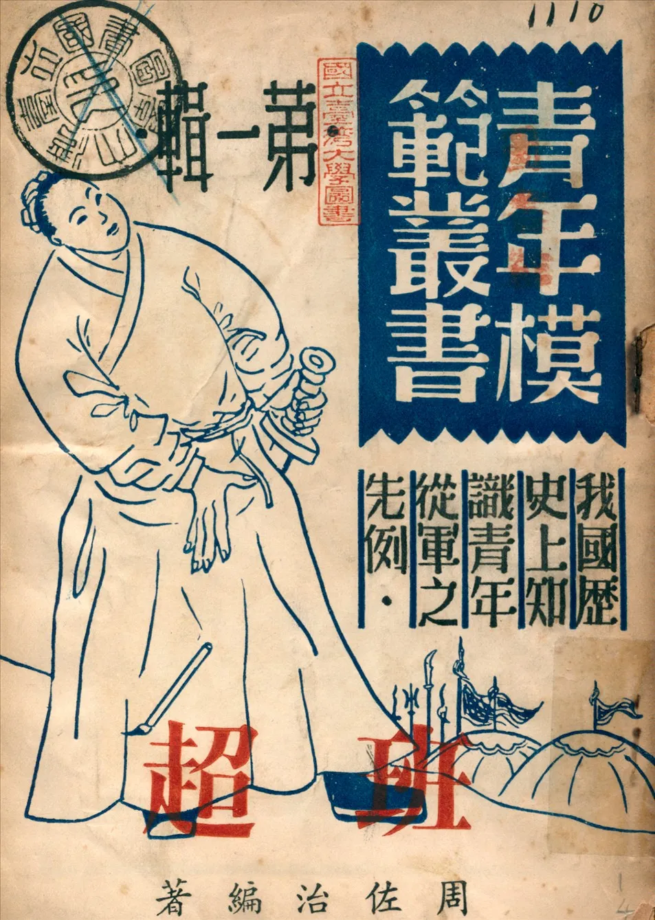 《班超 v.4》 作者:周佐治編著 1946年  PDF下载-汉笺公版书