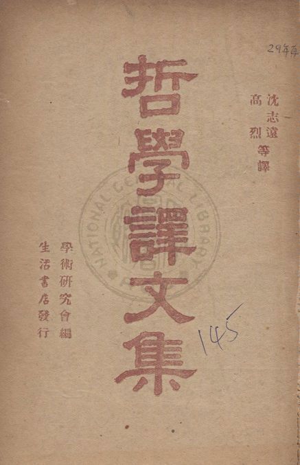 《哲學譯文集》 作者:沈志遠等譯 1940年  PDF下载-汉笺公版书