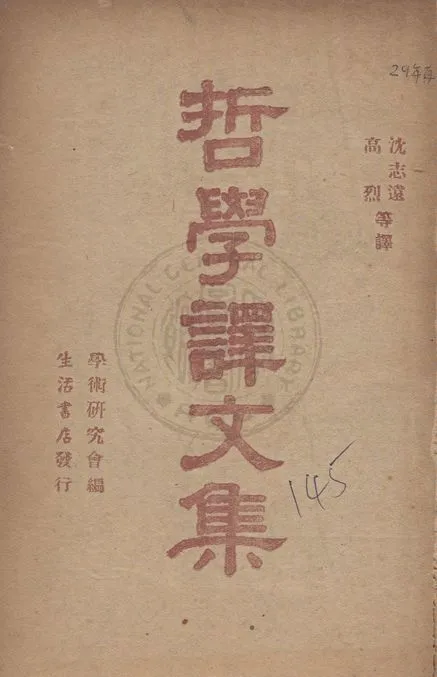 《哲學譯文集》 作者:沈志遠等譯 1940年  PDF下载-汉笺公版书
