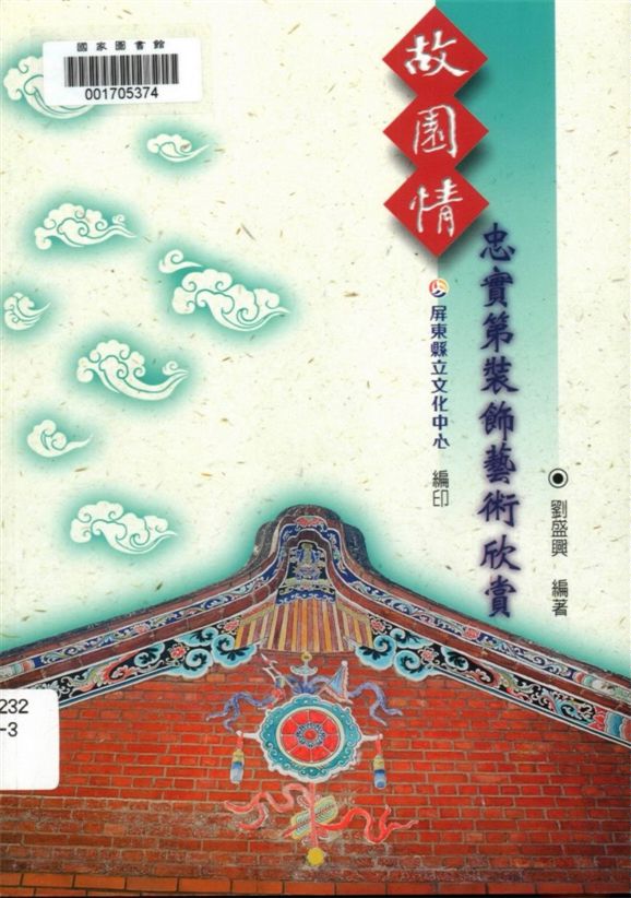 《故園情》 作者:劉盛興編著 1999年  PDF下载-汉笺公版书