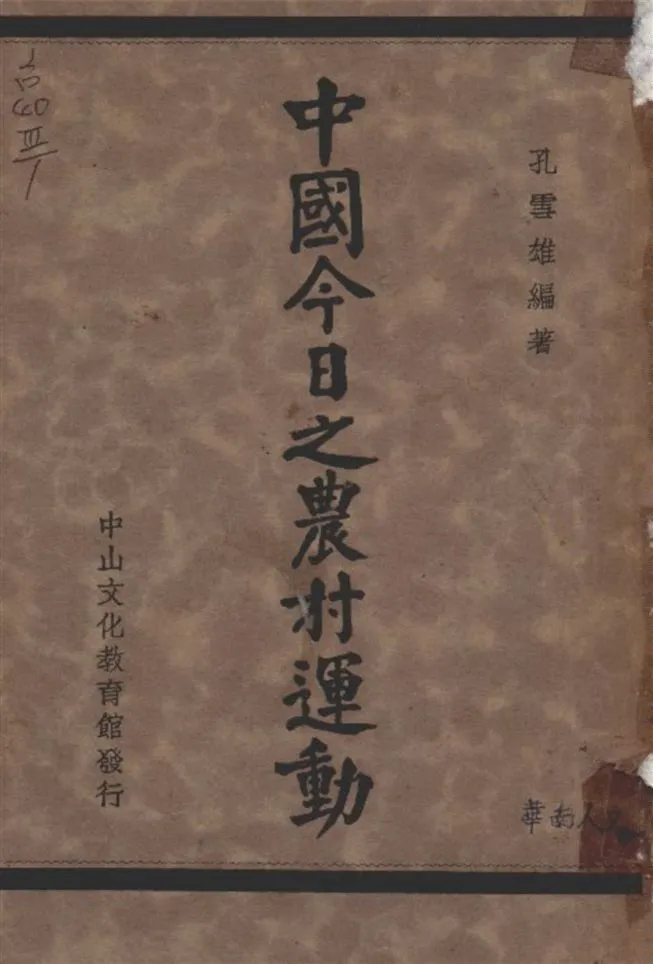 《中國今日之農村運動》 作者:孔雪雄編著 1935年  PDF下载-汉笺公版书