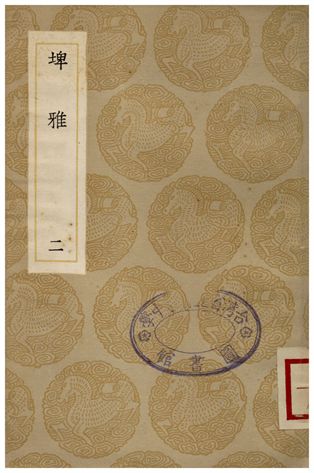 《雅埤(二)》 作者:陸佃 1936年  PDF下载-汉笺公版书