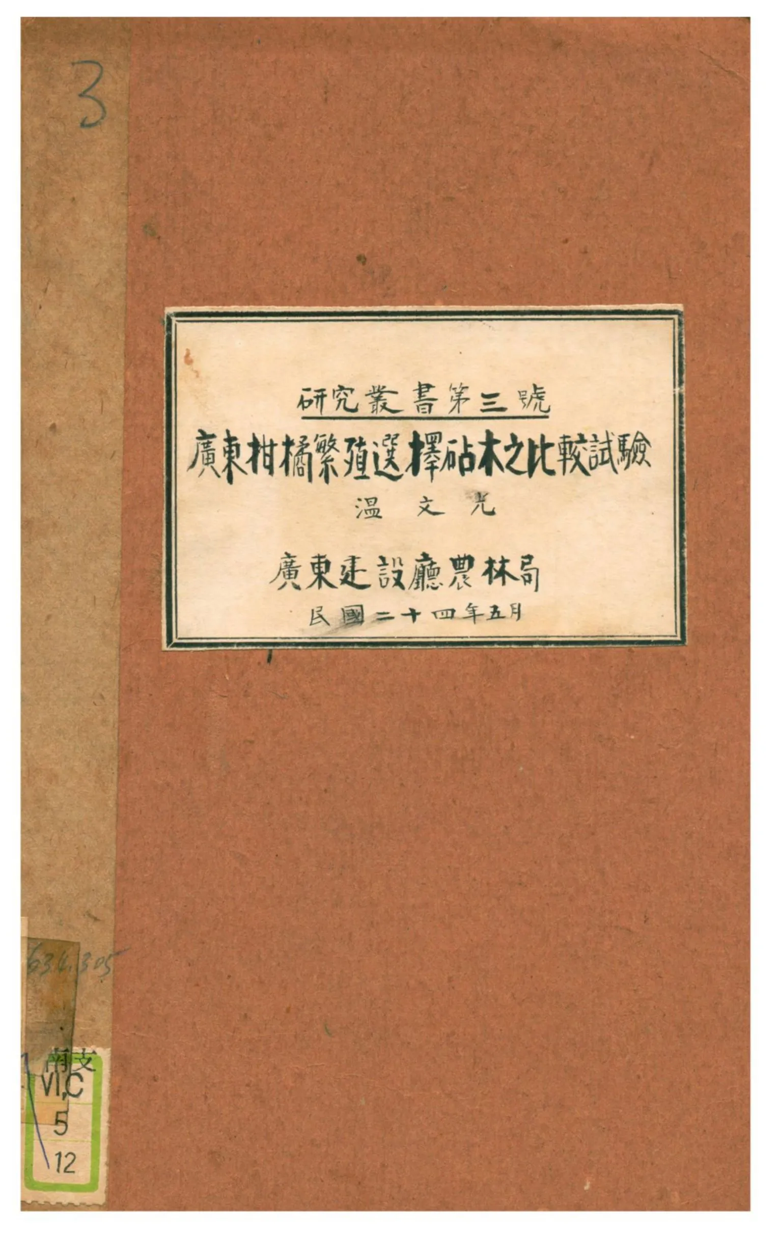 《廣東柑橘繁殖選擇砧木之比較試驗》 作者:溫文光 1935年  PDF下载-汉笺公版书