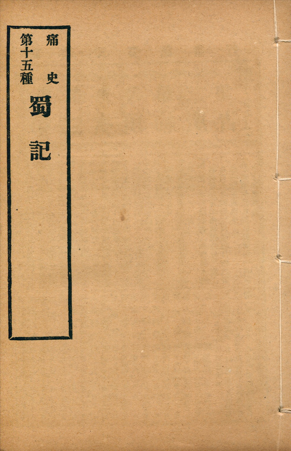 《蜀記 一卷》 作者:(清)無名氏撰 1917年  PDF下载-汉笺公版书