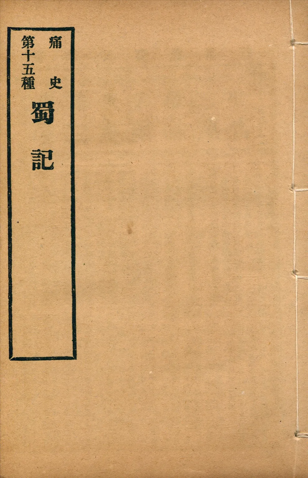 《蜀記 一卷》 作者:(清)無名氏撰 1917年  PDF下载-汉笺公版书