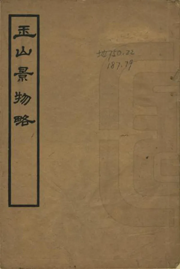 《玉山景物略》编撰：周奕钫 民國24年[1935] PDF下载-汉笺公版书