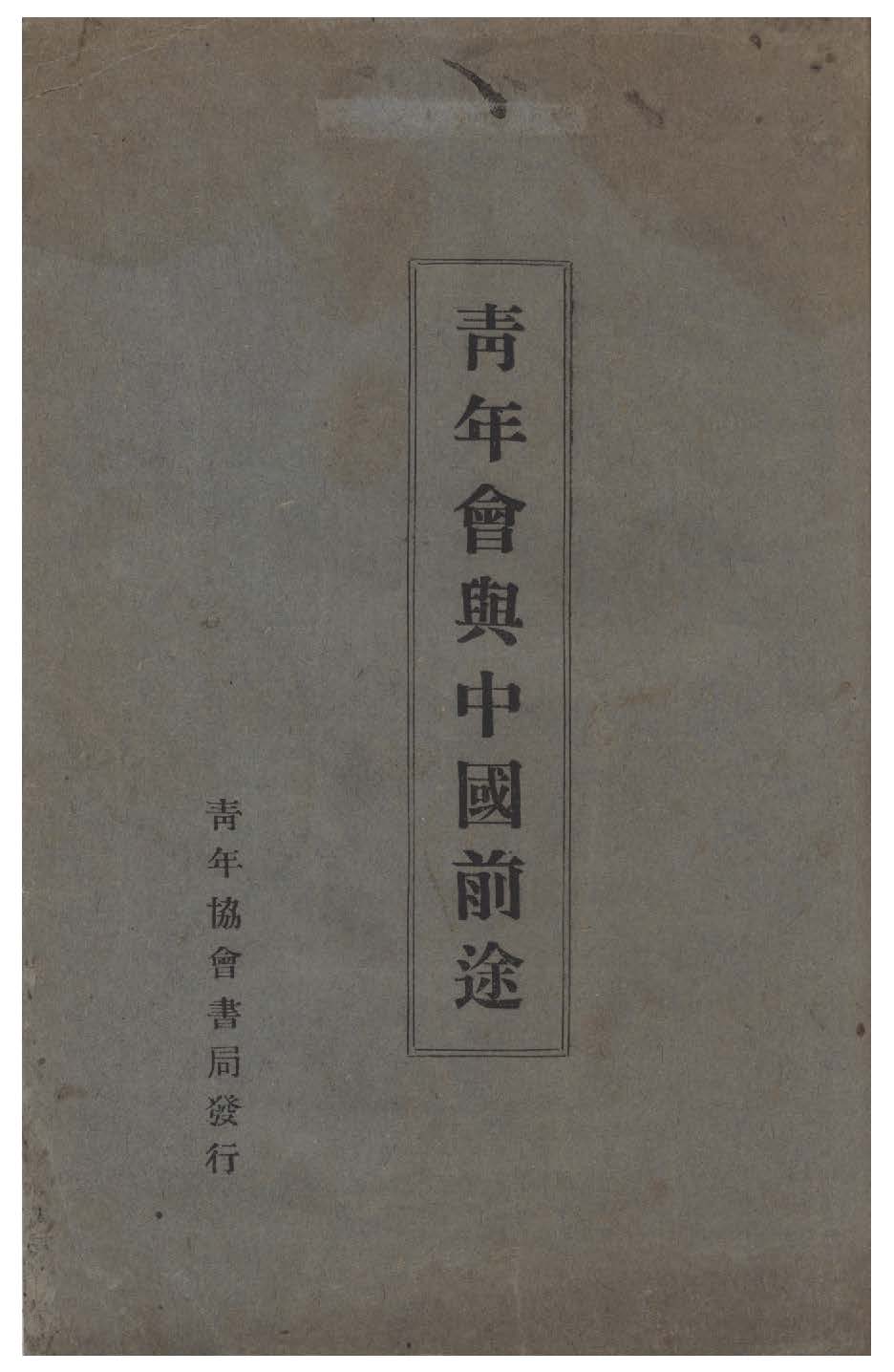 《青年會與中國前途》 作者:青年協會書報部編纂 1926年  PDF下载-汉笺公版书