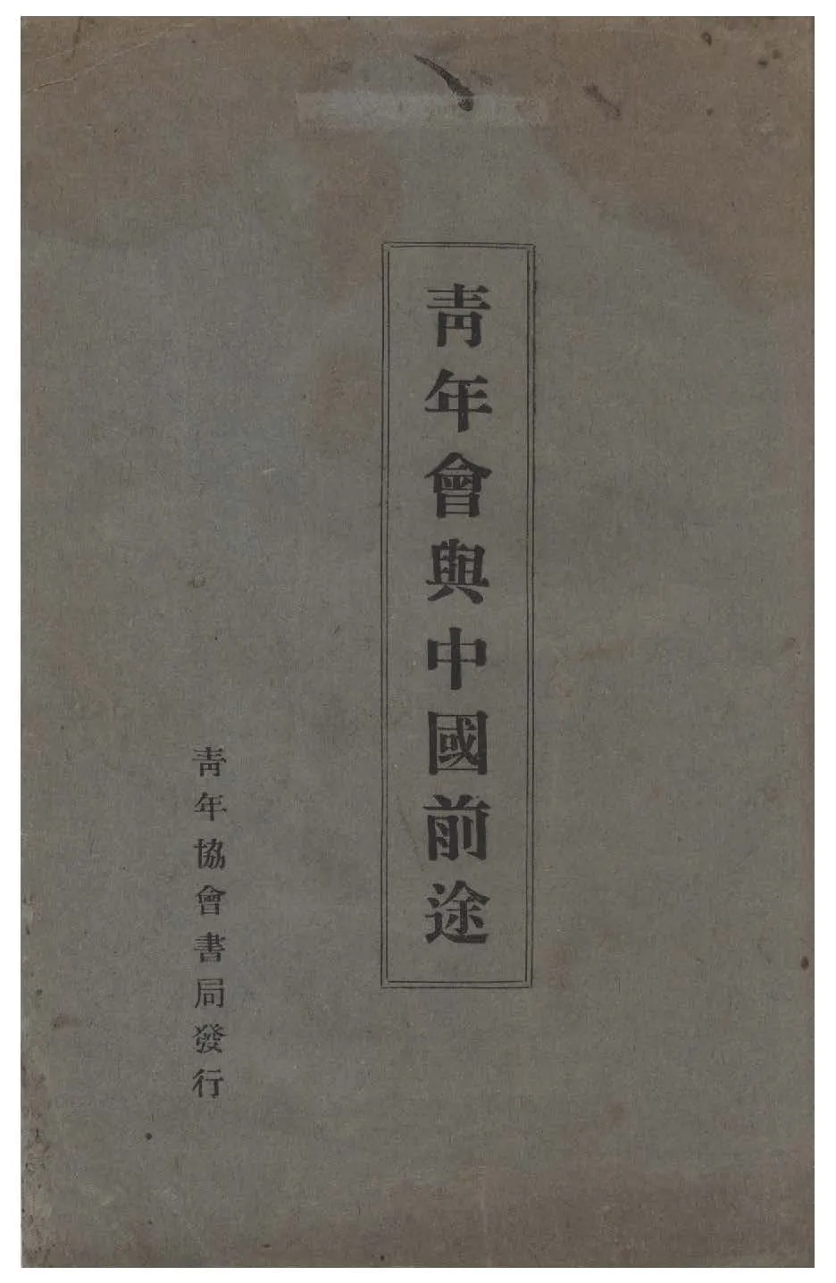 《青年會與中國前途》 作者:青年協會書報部編纂 1926年  PDF下载-汉笺公版书